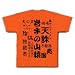 岩手の山猿 Tシャツ(ゴールドイエロー) M