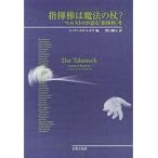 指揮棒は魔法の杖?