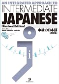 An Integrated Approach to Intermediate Japanese (Revised Edition) with 2 CDs