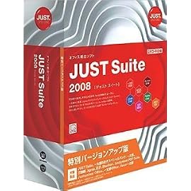 JUST Suite 2008 特別バージョンアップ版