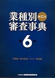 第12次業種別審査事典〈第6巻〉不動産・住宅関連・ペット・飲食店