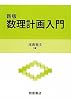新版　数理計画入門
