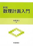 新版　数理計画入門