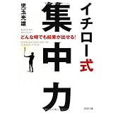 イチロー式 集中力 (PHP文庫)