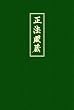 Shobogenzo. Die Schatzkammer des wahren Dharma-Auges. Band 4 (Kap. 73-95)