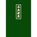 Shobogenzo. Die Schatzkammer des wahren Dharma-Auges. Band 4 (Kap. 73-95)