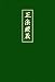 Shobogenzo. Die Schatzkammer des wahren Dharma-Auges. Band 4 (Kap. 73-95)