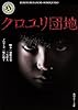 クロユリ団地 (角川ホラー文庫)