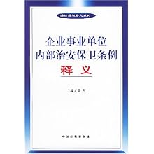企业事业单位内部治安保卫条例释义\/法律法规