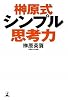 榊原式シンプル思考力