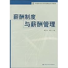 薪酬制度与薪酬管理(中国劳动关系学院精品系