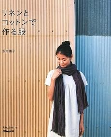 リネンとコットンで作る服