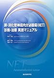 膵・消化管神経内分泌腫瘍(NET)診断・治療実践マニュアル