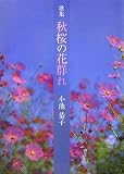 歌集 秋桜の花群れ (華音シリーズ―アルカディアブックス)