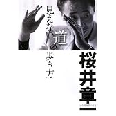 見えない道の歩き方