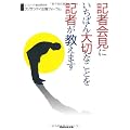 記者会見にいちばん大切なことを記者が教えます