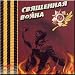 Sacred war - Military songs / Svyacshennaya vojna - Voennye pesni