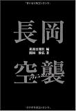 長岡空襲