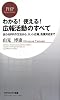 わかる! 使える! 広報活動のすべて (PHPビジネス新書)