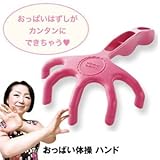 おっぱい体操ハンド