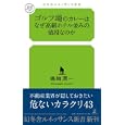 ゴルフ場のカレーはなぜ高級ホテル並みの値段なのか<br>嶋崎 潤一著 <br>幻冬舎ルネッサンス<br>900円<br>ISBN:9784779060342