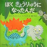 ぼくきょうりゅうになったんだ-