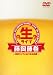 生ライブ~赤坂ライブとおつまみ映像~ [DVD]