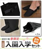 【送料無料】2011 年限定ご両親入園入学セット【お色:紺】