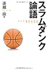 スラムダンク論語
