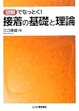 接着の基礎と理論―図解でなっとく!