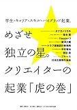 学生・キャリア・スキル・ハイブリッド起業、めざせ独立の星。クリエイターの起業「虎の巻」-
