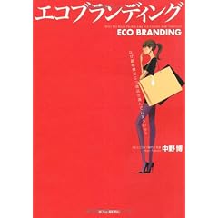 エコブランディング ―なぜ富裕層はエコ商品を選んでしまうのか？