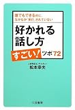 好かれる話し方すごい!ツボ72―誰でもできるのに、なかなか「実行」されていない 好かれる話し方すごい!ツボ72―誰でもできるのに、なかなか「実行」されていない