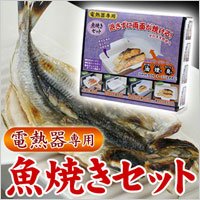 電熱器専用魚焼セット