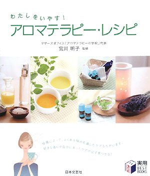 アロマテラピー・レシピ―わたしをいやす! (実用BEST BOOKS)