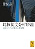 比較制度分析序説 経済システムの進化と多元性 (講談社学術文庫)