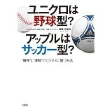 ユニクロは野球型? アップルはサッカー型?  "確率"と"連動"でビジネスに勝つ方法