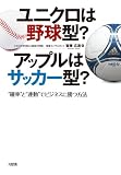 ユニクロは野球型? アップルはサッカー型? "確率"と"連動"でビジネスに勝つ方法