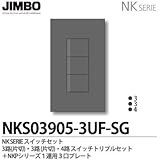 【JIMBO】NKシリーズ スイッチ・プレート組合わせセット ３路(片切)・３路(片切)・４路スイッチトリプルセット＋１連用３口プレート 色：ソリッドグレー NKS03905-3UF-SG