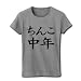 レッテルシリーズ ちんこ中年 リブクルーネックTシャツ(グレー) M