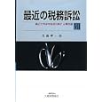 最近の税務訴訟 ７<br>佐藤 孝一著　 <br>5800円<br>ISBN:9784754718589　