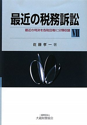 最近の税務訴訟〈7〉のJPEG画像