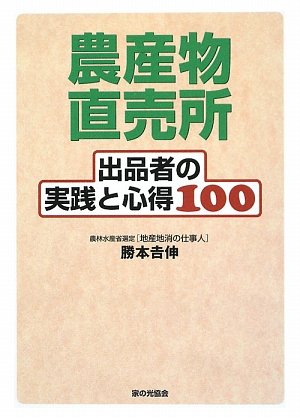 農産物直売所出品者の実践と心得100