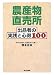 農産物直売所出品者の実践と心得100