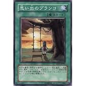遊戯王 思い出のブランコ 【ノーマル】 SD17-JP031