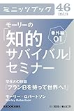 書評 モーリーの「知的サバイバル」セミナー　番外編01　学生との対話「プランＢを持って世界へ！」 (カドカワ・ミニッツブック) by miol mor