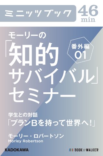 モーリーの「知的サバイバル」セミナー　番外編01