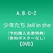 A.B.C-Z/少年たち Jail in the Sky  [DVD]　3/20発売