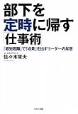 部下を定時に帰す仕事術 ~「最短距離」で「成果」を出すリーダーの知恵~