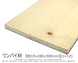 ワンバイ材 【約19×280×910mm】[1×12]1本入り<O>